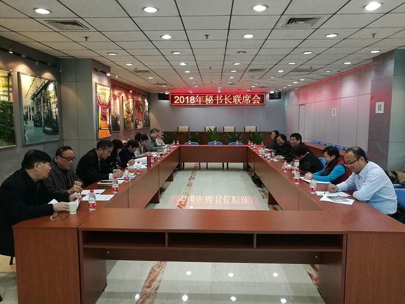2018年秘書長聯(lián)席會照片.jpg
