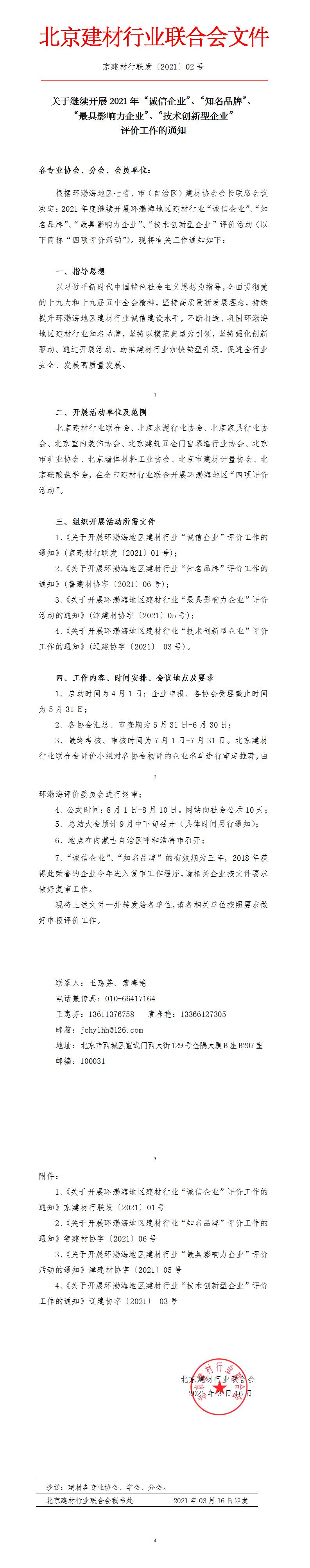 京建材行聯(lián)發(fā)【2021】02號文（環(huán)渤海活動四項評價活動文件）(1).jpg