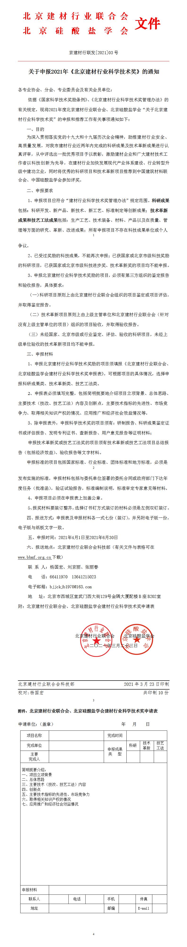 關于申報2021年《北京建材行業科學技術獎》郵件版（定稿）.jpg