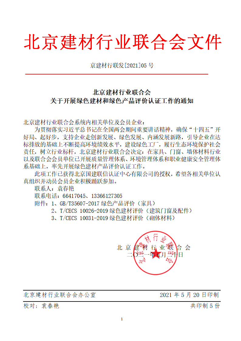 京建材行聯發[2021]05號關于開展綠色建材和綠色產品評價認證工作的通知（打印版）(1)_01.png