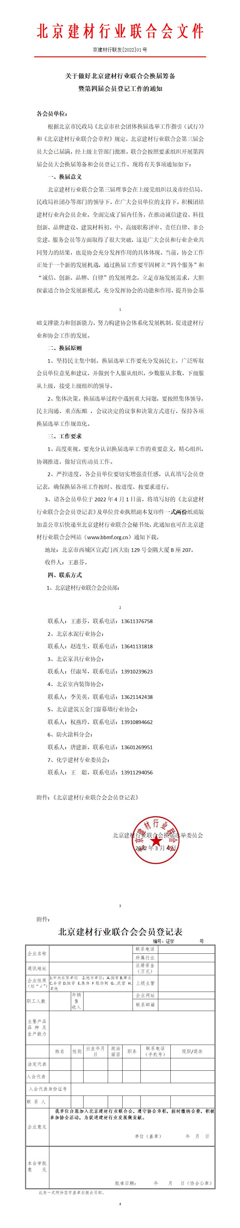 關于做好北京建材行業聯合會換屆籌備暨第四屆會員登記工作的通知_01.jpg